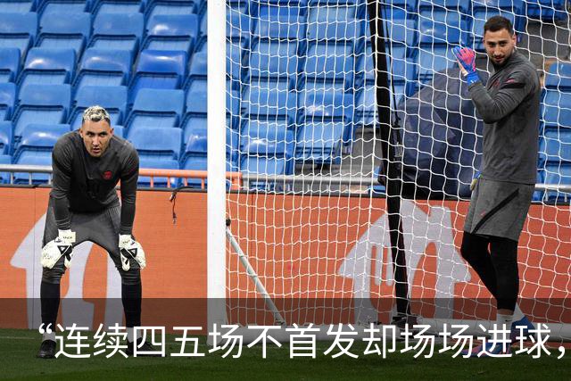 “连续四五场不首发却场场进球，这让我恼火”
