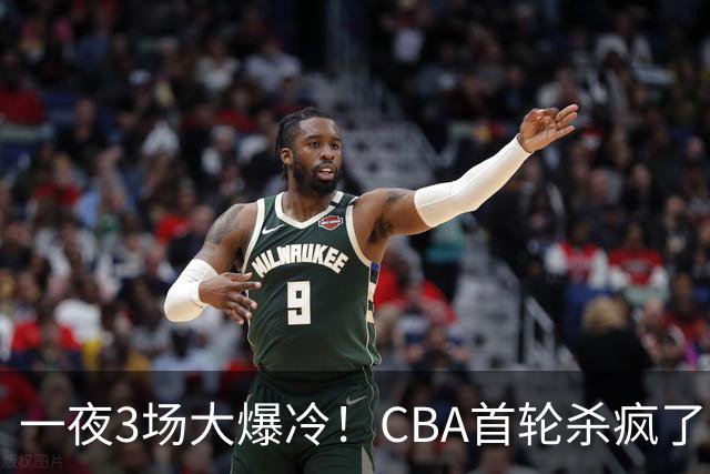 一夜3场大爆冷！CBA首轮杀疯了：四川580天等来一场胜利，终结47连败！青岛不敌垫底弱旅，广厦16分惊天大逆转，山西主帅被骂上热搜