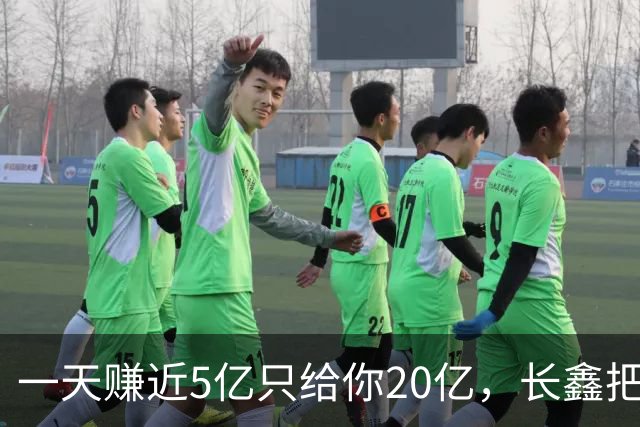 一天赚近5亿只给你20亿，长鑫把A股回购的底裤扒了！