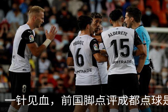 一针见血，前国脚点评成都点球是误判，批评天王山之战水平太低