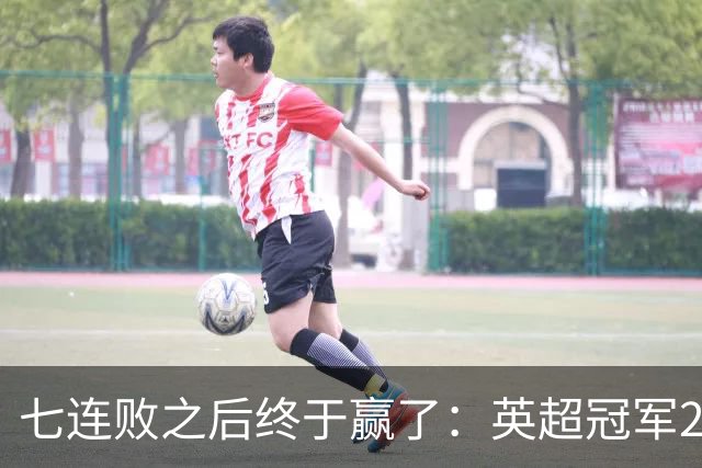 七连败之后终于赢了：英超冠军28比12拿下欧冠杯首胜
