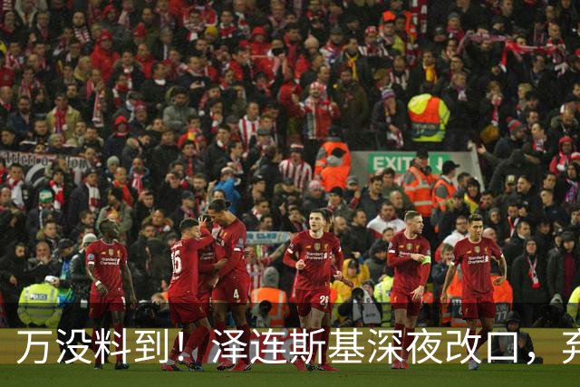 万没料到！泽连斯基深夜改口，弃北约换领土，西方都看懵了！