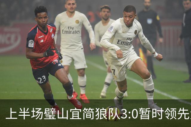 上半场璧山宜简狼队3:0暂时领先大足石刻队！
