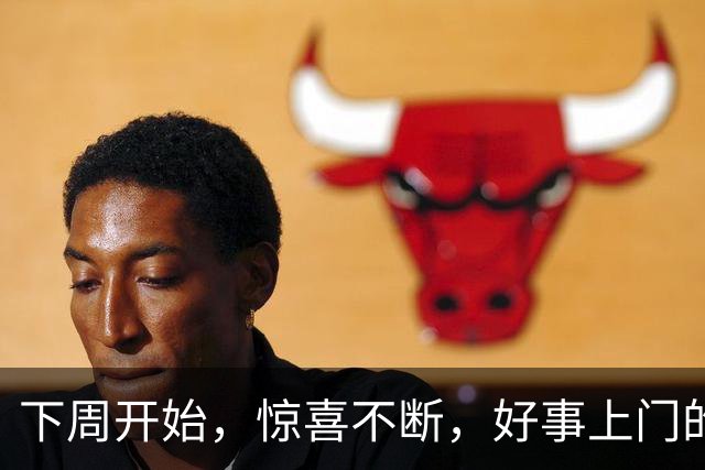 下周开始，惊喜不断，好事上门的4个星座！日子越过越红火