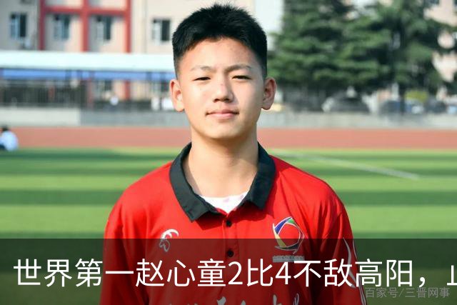 世界第一赵心童2比4不敌高阳，止步64强连续3站遭遇一轮游；北爱尔兰公开赛冷门迭爆，超10名TOP16球手首轮被淘汰，吴宜泽和丁俊晖未参赛