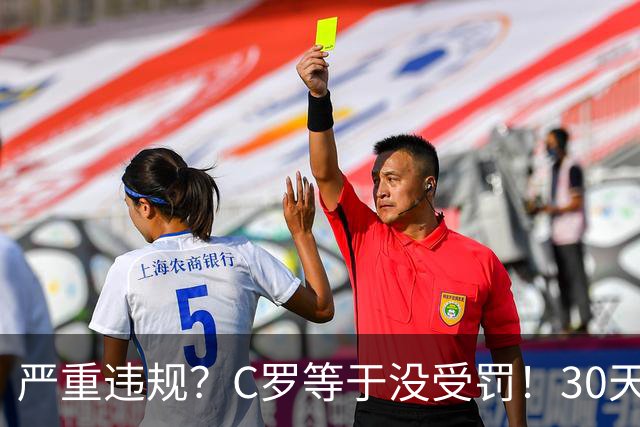 严重违规？C罗等于没受罚！30天禁赛已执行19天 39秒工资就能交罚款