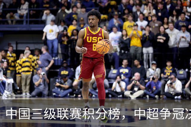 中国三级联赛积分榜，中超争冠决战，中甲南通掌握主动，中乙泰山B队排第4