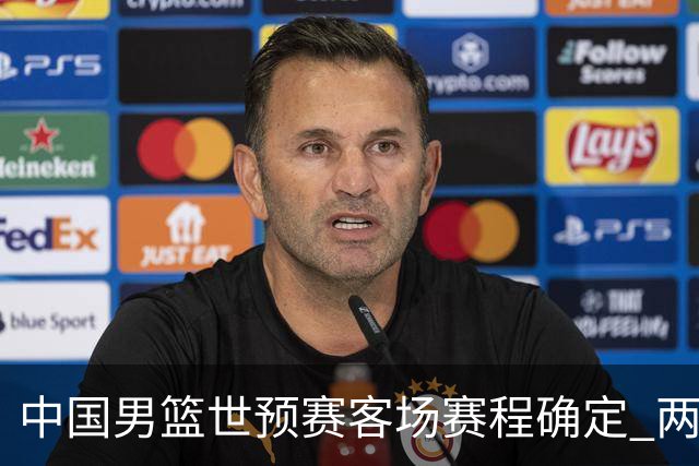 中国男篮世预赛客场赛程确定 两场比赛均在凌晨开球