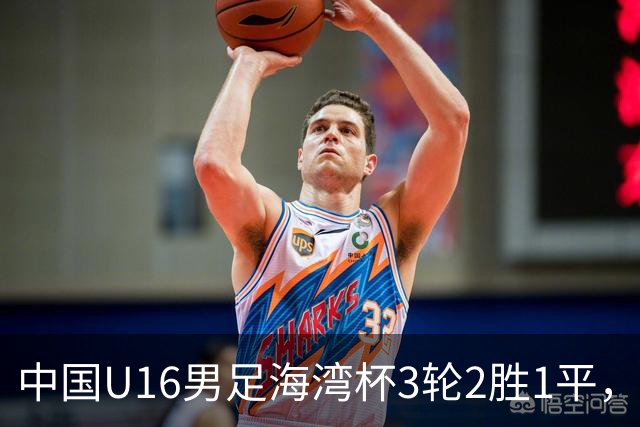 中国U16男足海湾杯3轮2胜1平，派U16去踢U17的比赛，图的是什么？这支国少队的真实实力如何？
