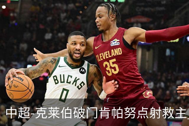 中超-克莱伯破门肯帕努点射救主 玉昆1-1战平铜梁龙