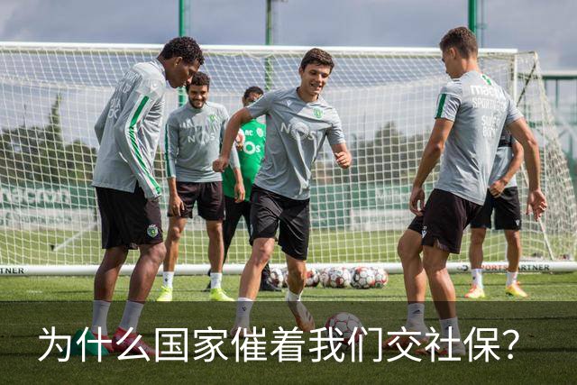 为什么国家催着我们交社保？