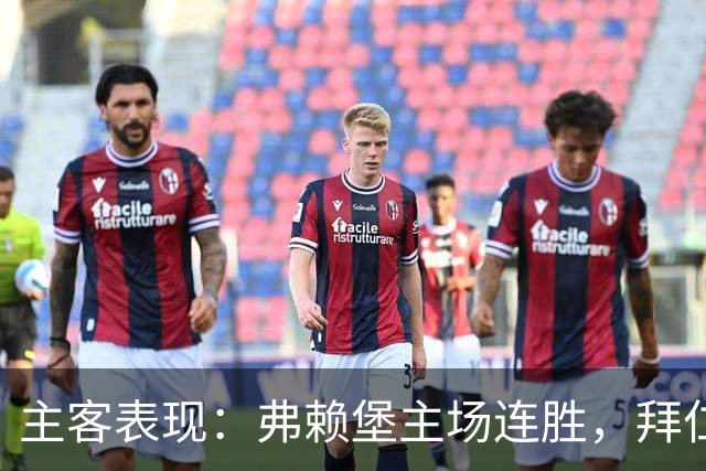 主客表现：弗赖堡主场连胜，拜仁客场平局增多