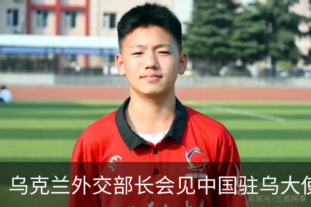 乌克兰外交部长会见中国驻乌大使，“感谢中方”