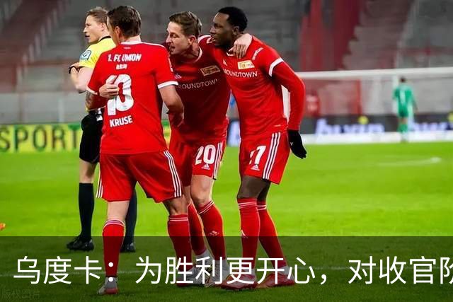 乌度卡：为胜利更开心，对收官阶段不沮丧