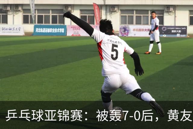 乒乓球亚锦赛：被轰7-0后，黄友政险翻盘！第2局输3分，张本智和2-0