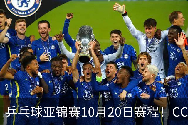 乒乓球亚锦赛10月20日赛程！CCTV5、CCTV5+直播向鹏李天阳出战