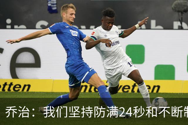 乔治：我们坚持防满24秒&不断制造混乱 这就是凯尔特人的特点
