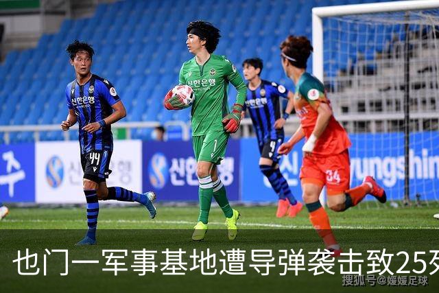 也门一军事基地遭导弹袭击致25死