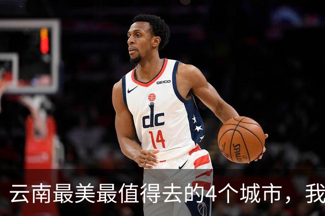 云南最美最值得去的4个城市，我去过第2个，想去第3个，你呢？