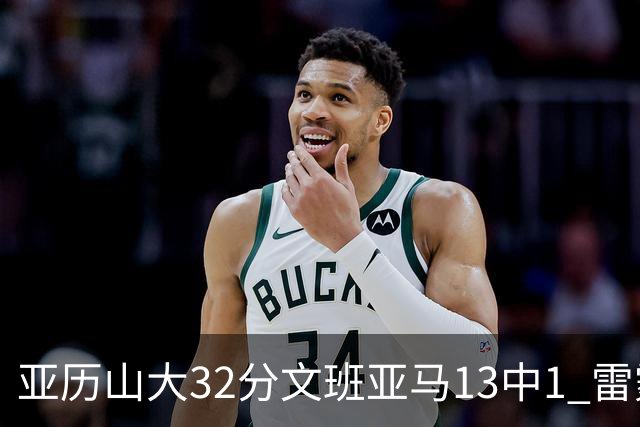 亚历山大32分文班亚马13中1 雷霆胜马刺