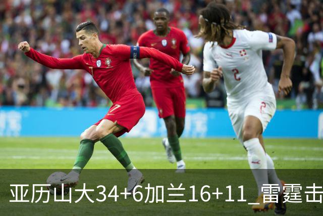 亚历山大34+6加兰16+11 雷霆击败快船三连胜