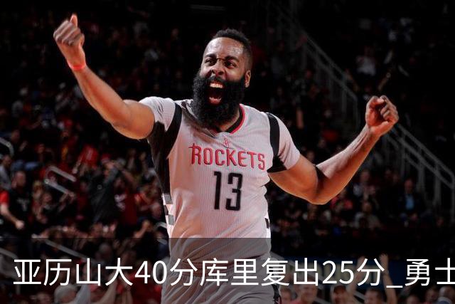 亚历山大40分库里复出25分 勇士不敌雷霆6连败