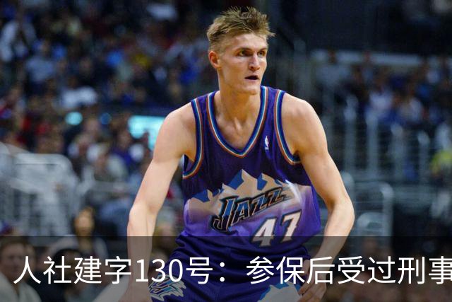 人社建字130号：参保后受过刑事处分，视同缴费年限会不会清零？