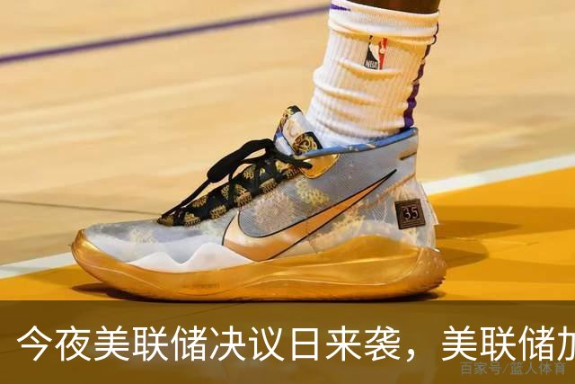 今夜美联储决议日来袭，美联储加息概率仅有约7%
