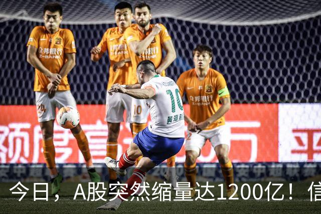 今日，A股突然缩量达1200亿！信号非常强烈，周二将迎来新的转变