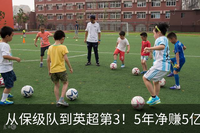 从保级队到英超第3！5年净赚5亿英镑，大黑马的成功，豪门都该学一学
