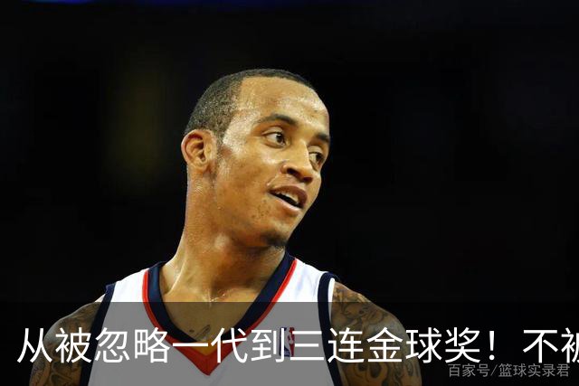 从被忽略一代到三连金球奖！不被看好的90后，如何实现完美逆袭？