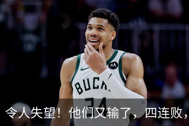令人失望！他们又输了，四连败，新赛季一胜难求，东部排名垫底