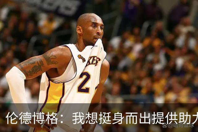 伦德博格：我想挺身而出提供助力 让库里的伟大表现更有价值