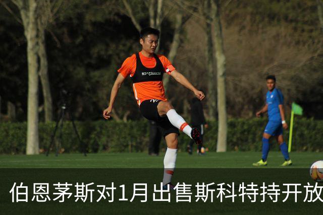 伯恩茅斯对1月出售斯科特持开放态度，但附带条件