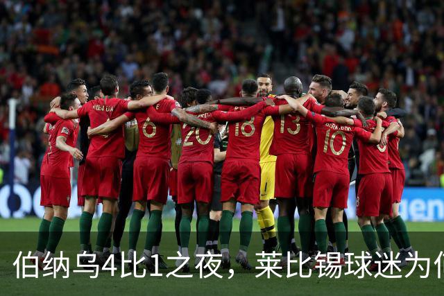 伯纳乌4比1之夜，莱比锡球迷为何狂嘘从未交手的库库雷利亚
