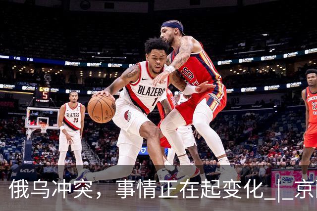 俄乌冲突，事情正在起变化 | 京酿馆