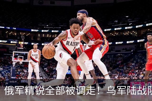 俄军精锐全部被调走！乌军陆战队又杀回红军城郊区，俄军守军大批新兵被困据点缺水少粮，一周仅一罐炖肉罐头，渴了就喝地上积水