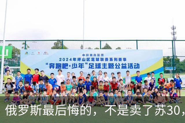 俄罗斯最后悔的，不是卖了苏30，而是卖完之后中国再也不回头了