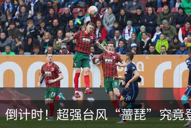倒计时！超强台风“蔷琵”究竟登陆我国还是赴日？悬念即将揭晓