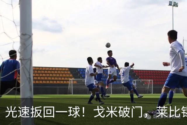 光速扳回一球！戈米破门，莱比锡扳回一球1-3皇马