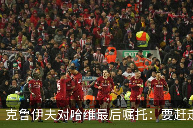 克鲁伊夫对哈维最后嘱托：要赶走刺头 敢和主席顶牛