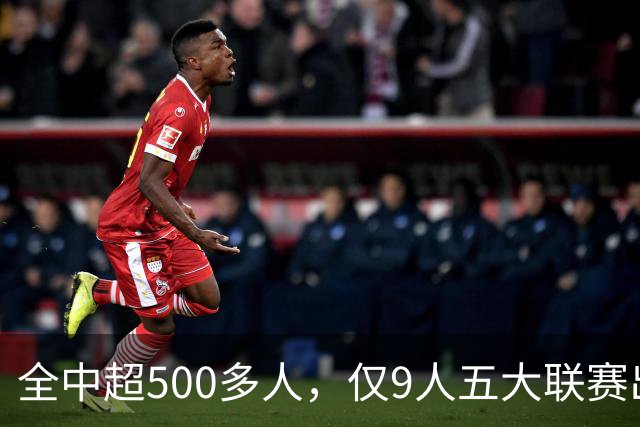 全中超500多人，仅9人五大联赛出场超20次，武磊进球最多，第1出场167次