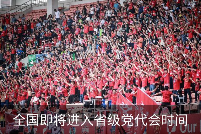 全国即将进入省级党代会时间
