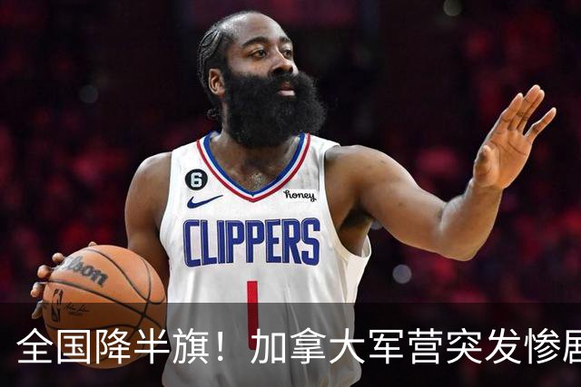 全国降半旗！加拿大军营突发惨剧！大火36秒吞噬，4死39伤，19人命悬一线！细节爆出，太惨烈