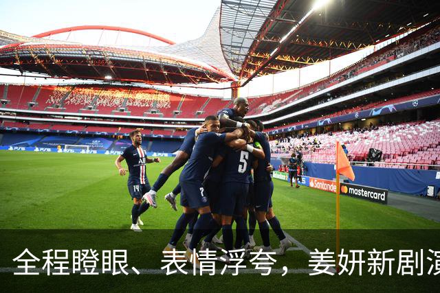 全程瞪眼、表情浮夸，姜妍新剧演技拖后腿，央视也捧不动