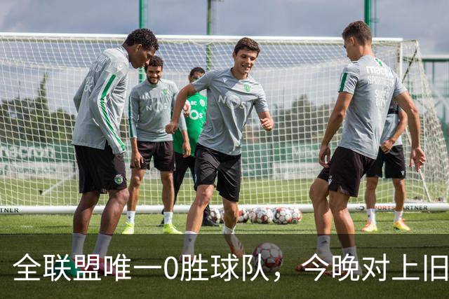 全联盟唯一0胜球队，今晚对上旧将门将
