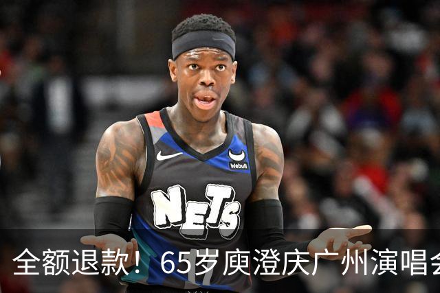 全额退款！65岁庾澄庆广州演唱会遇冷引热议，网友：果然人老了，干什么都心酸