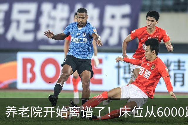 养老院开始离谱了！床位从6000跌到2000，退休金三千也能住得起了