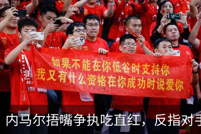 内马尔捂嘴争执吃直红，反指对手滥用反歧视规则