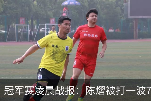 冠军赛凌晨战报：陈熠被打一波7-0仍大逆转，国乒3胜！附28日赛程